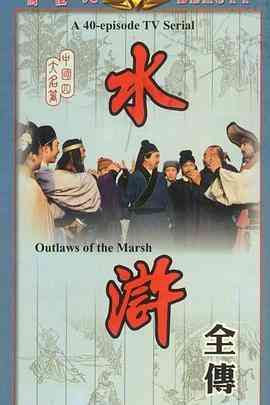 《水浒》免费在线播放｜剧情,动作,古装·中国大陆