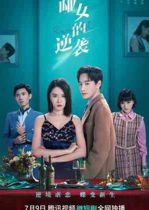 《哑女的逆袭》免费在线播放｜·爱情,剧情,内地剧,国产·中国大陆