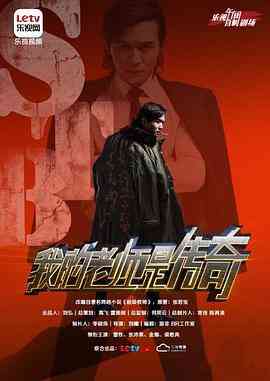 《我的老师是传奇》免费在线播放｜内地,国产·中国大陆