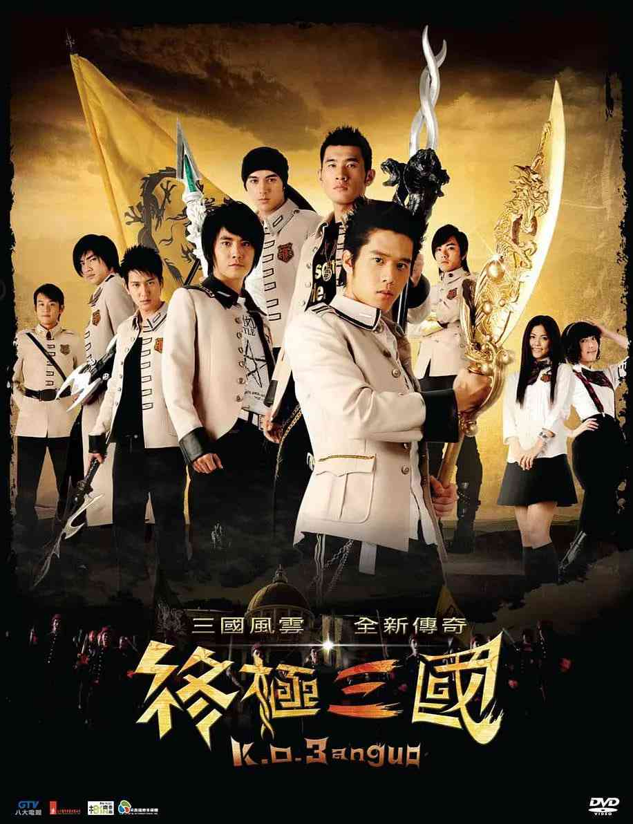 《终极三国 2009》免费在线播放｜剧情,动作,科幻,冒险·中国台湾