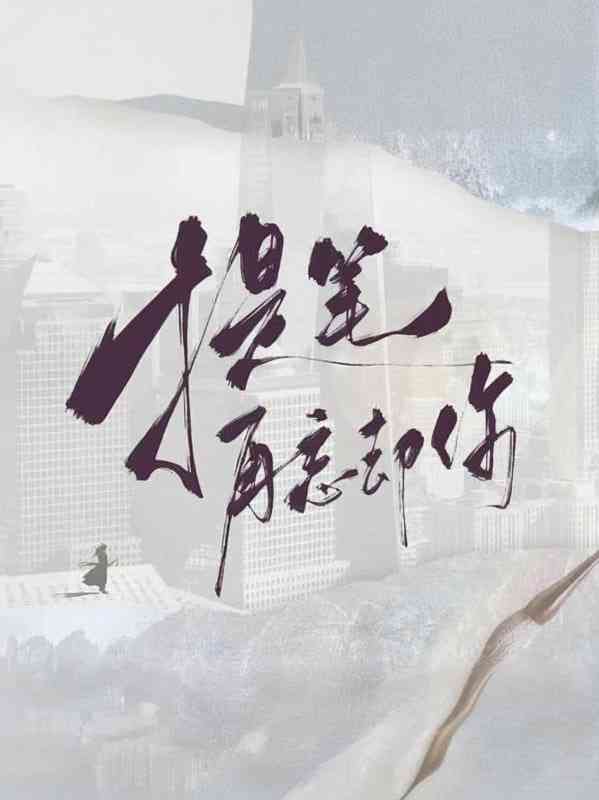 《提笔再忘却你》免费在线播放｜剧情,爱情,奇幻,古装·中国大陆