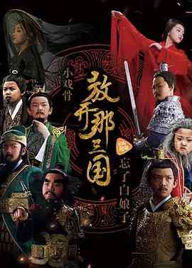 《小戏骨：放开那三国》免费在线播放｜剧情,儿童,历史,古装·中国大陆