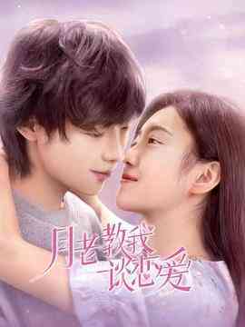 《月老教我谈恋爱》免费在线播放｜内地,国产·中国大陆
