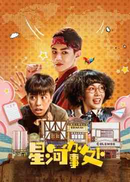 《星河办事处》免费在线播放｜内地剧,国产·中国大陆