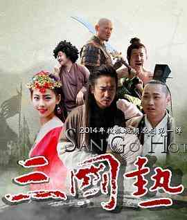 《三国热》免费在线播放｜喜剧·中国大陆