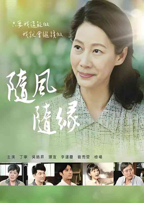 《随风 随缘》免费在线播放｜剧情,家庭,传记·中国台湾