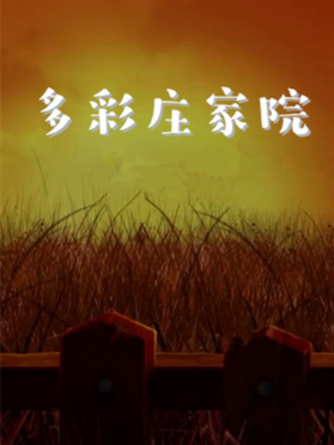 《多彩庄稼院 第二季》免费在线播放｜内地,国产·大陆