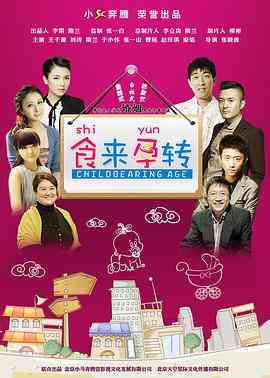 《食来孕转》免费在线播放｜喜剧,家庭·中国大陆