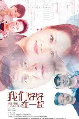 《我们好好在一起》免费在线播放｜剧情.家庭·中国大陆