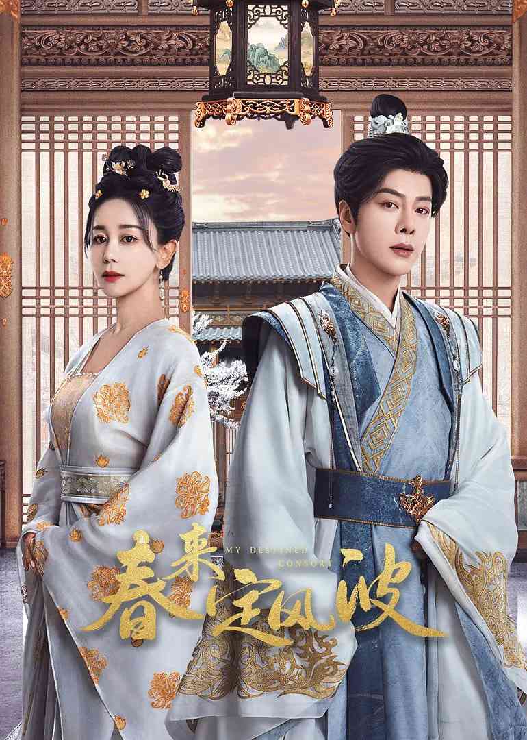 《春来定风波》免费在线播放｜剧情,古装·中国大陆