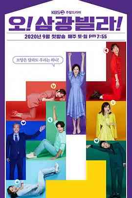 《Oh！三光公寓！》免费在线播放｜爱情·韩国