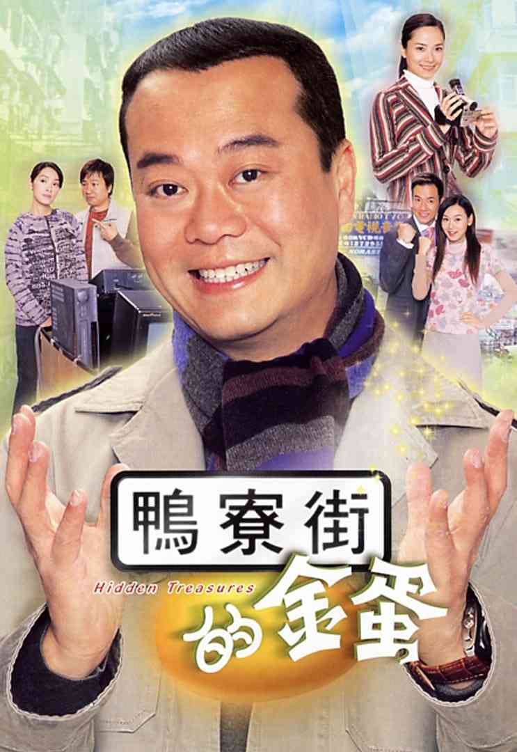 《鸭寮街的金蛋》免费在线播放｜剧情,喜剧·中国香港