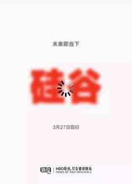 《硅谷 第五季》免费在线播放｜喜剧·美国