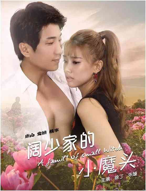 《阔少家的小魔头》免费在线播放｜喜剧, 爱情·中国大陆