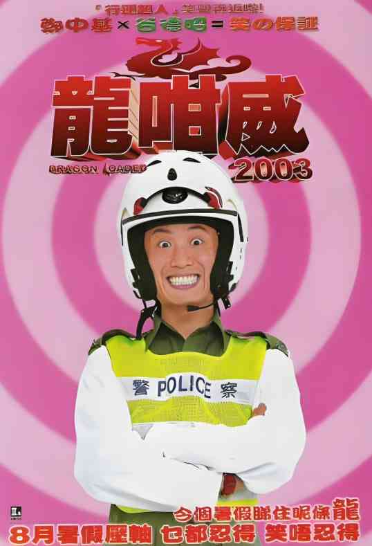《龙咁威2003》免费在线播放｜喜剧·中国香港