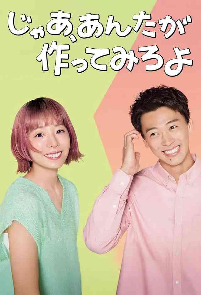 《那你来做做看啊》免费高清无广告在线播放|剧情,喜剧,爱情·日本·2025
