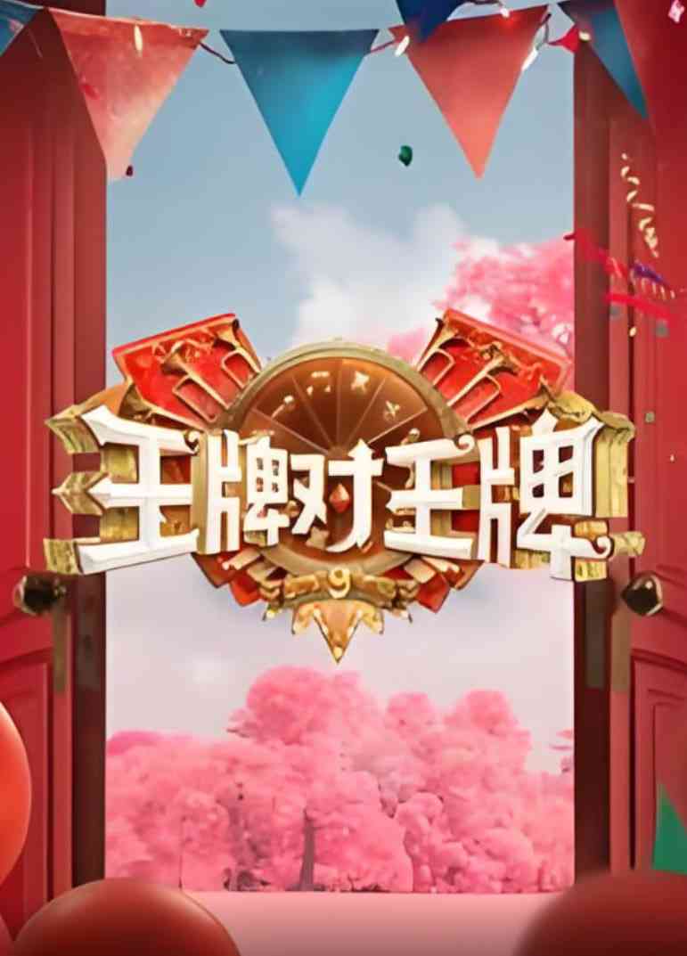 《王牌对王牌 第九季》免费高清无广告在线播放|喜剧,真人秀·中国大陆·2025