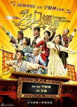《龙门镖局》免费高清无广告在线播放|喜剧,古装·中国大陆·2013