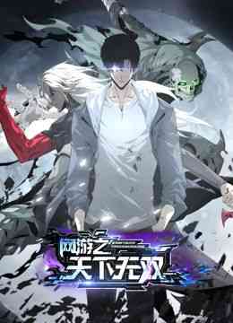 《网游之天下无双 动态漫画》免费高清无广告在线播放|中国动漫·中国大陆·2024