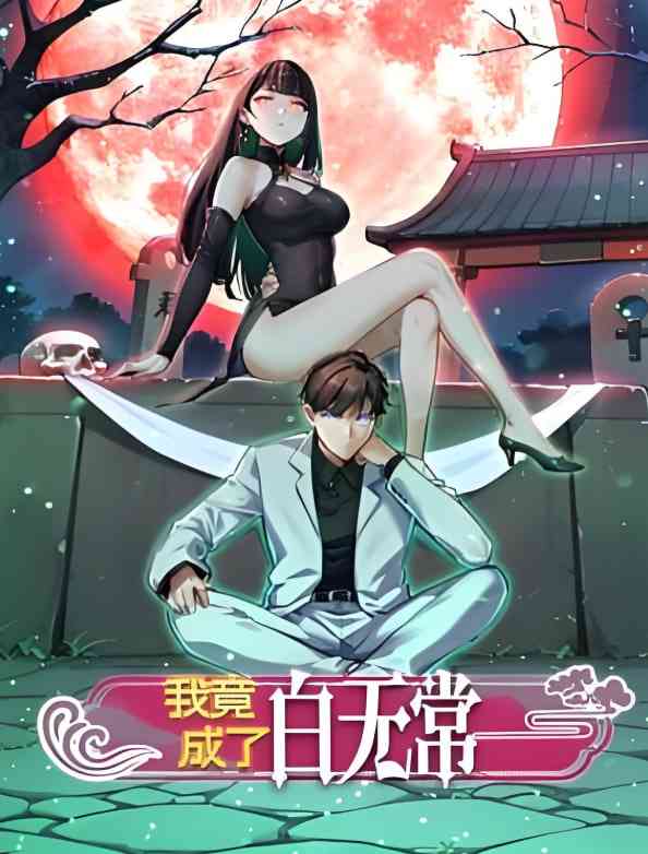 《我竟成了白无常 动态漫画 第一季》免费高清无广告在线播放|动画·中国大陆·2025