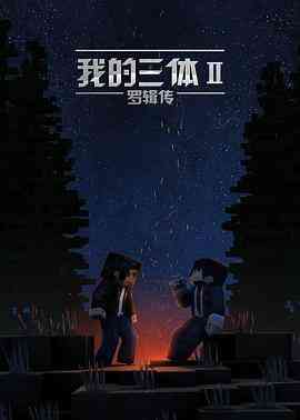 《我的三体之罗辑传》免费高清无广告在线播放|剧情,科幻,动画·中国大陆·2016