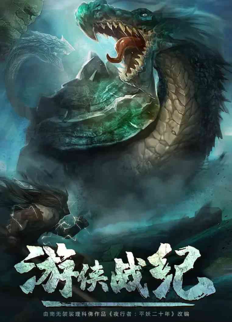 《游侠战纪》免费高清无广告在线播放|科幻,动画,悬疑,冒险·中国大陆·2021