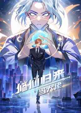 《修仙归来当大佬》免费高清无广告在线播放|中国动漫·中国大陆·2023