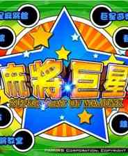 麻将巨星（繁体中文免安装版）下载｜休闲益智经典麻将对战