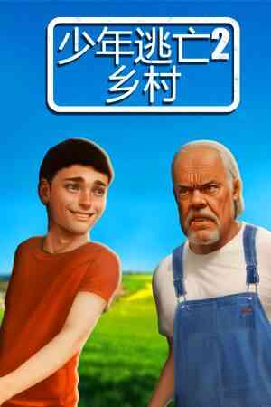 《少年逃亡2 乡村》免费下载|动作游戏·解谜·探索·冒险