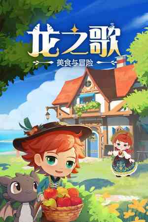 《龙之歌：美食与冒险》最新版｜乐趣农场｜农场模拟
