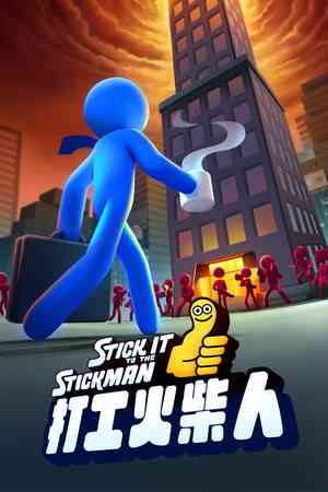 《打工火柴人》重复挑战｜动作Roguelike