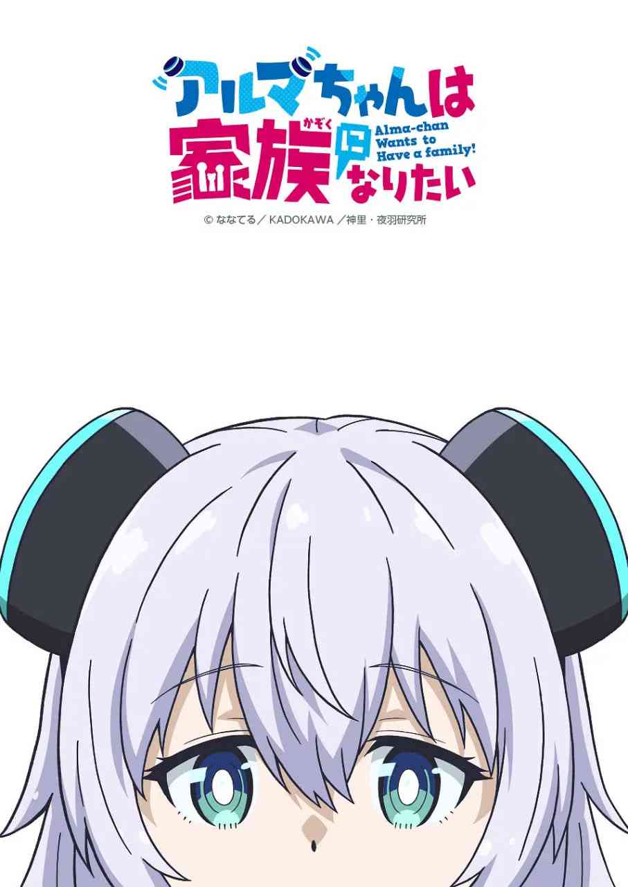 《少女型兵器想要成为家人》免费高清无广告在线播放|动画·日本·2025