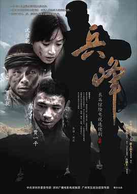 《兵峰》免费高清无广告在线播放|剧情.战争·中国大陆·2010