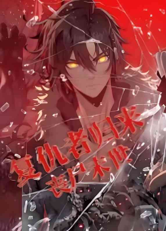 《复仇者归来 丧尸末世 动漫态画》免费高清无广告在线播放|动画·中国大陆·2025