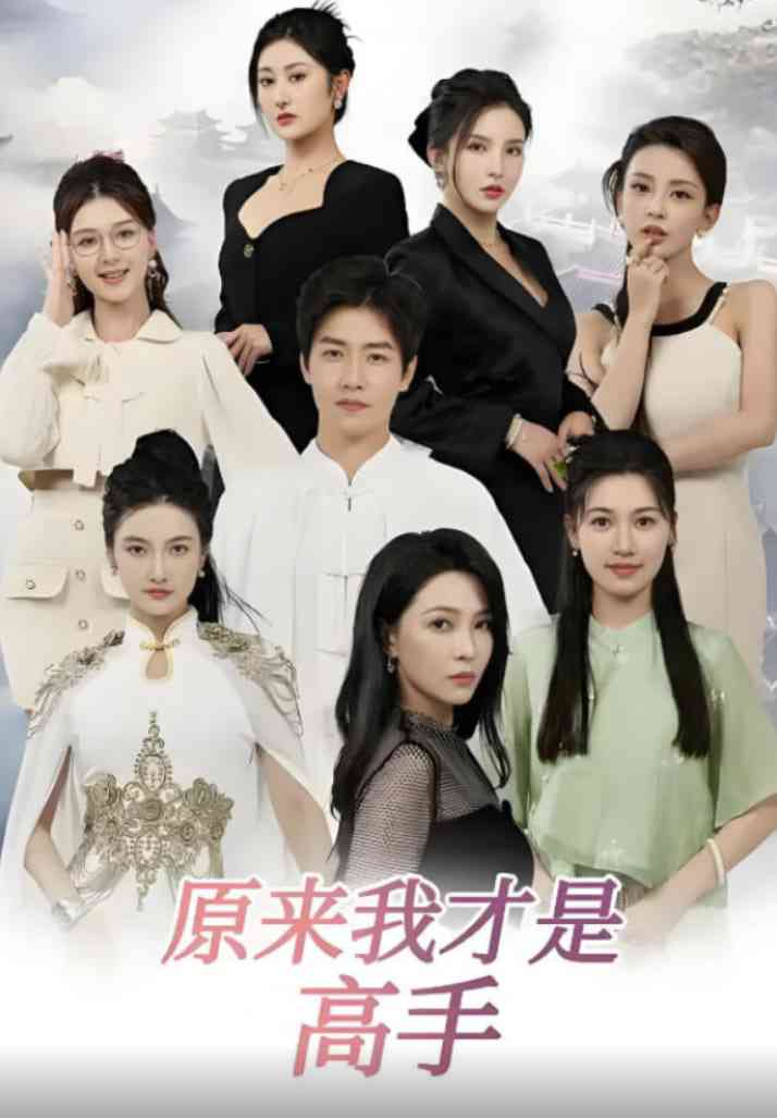 《下山即巅峰：七个师姐超护短》免费高清无广告在线播放|短剧·中国大陆·2025