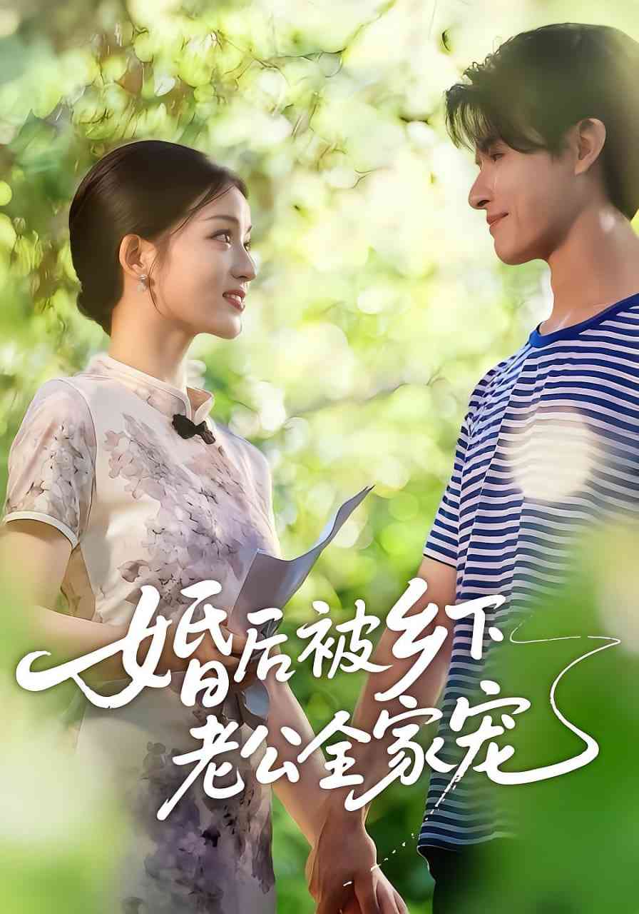 《婚后被乡下老公全家宠》免费高清无广告在线播放|短剧·中国大陆·2025