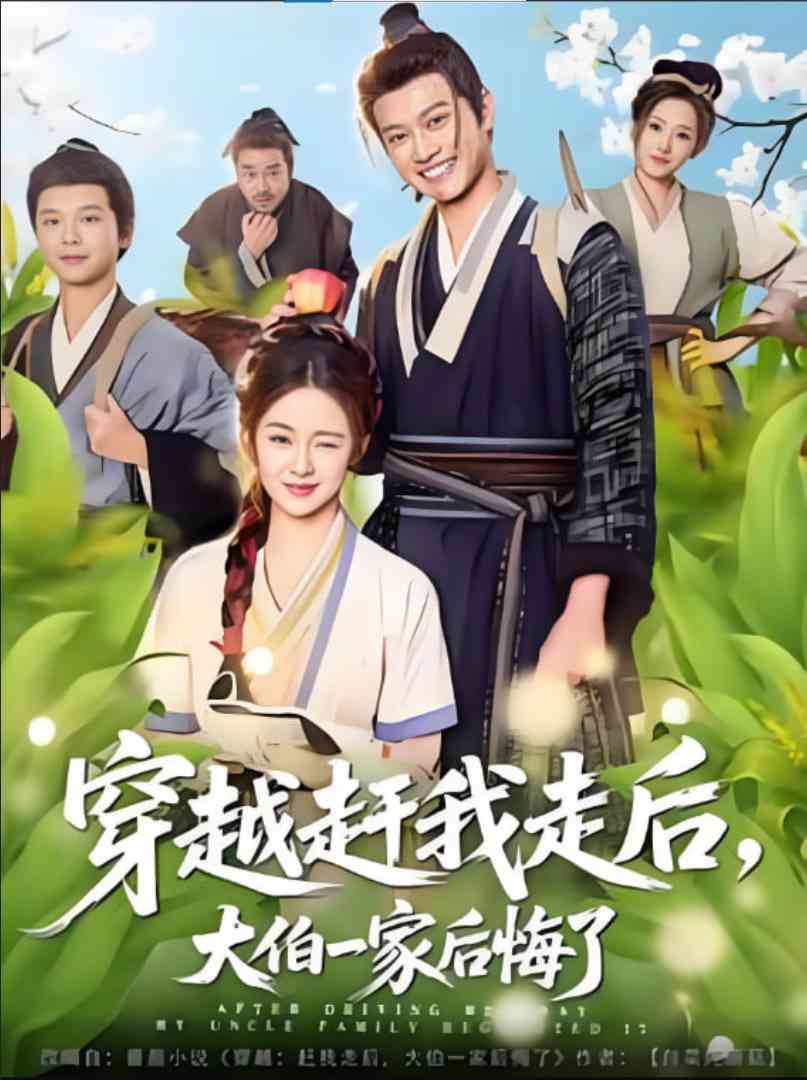 《穿越赶我走后，大伯一家后悔了》免费高清无广告在线播放|短剧·中国大陆·2025