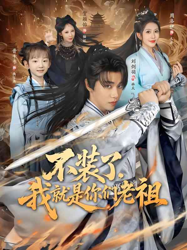 《不装了我就是你们老祖》免费高清无广告在线播放|短剧·中国大陆·2025