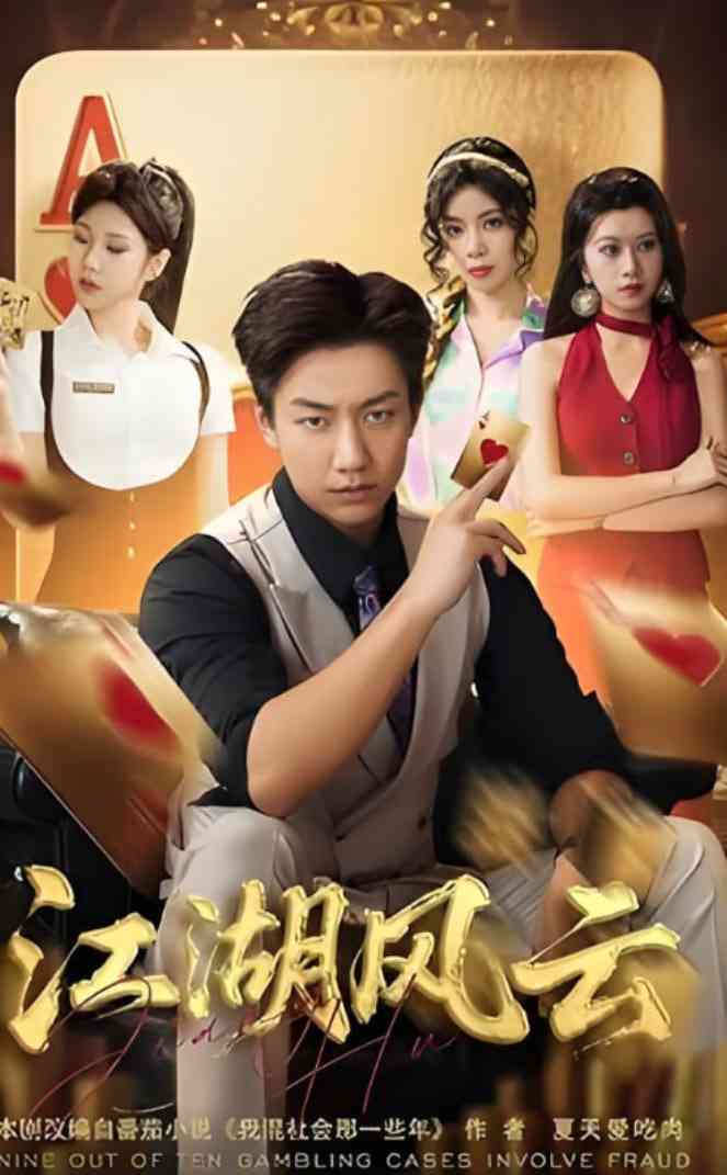 《江湖风云》免费高清无广告在线播放|短剧·中国大陆·2025