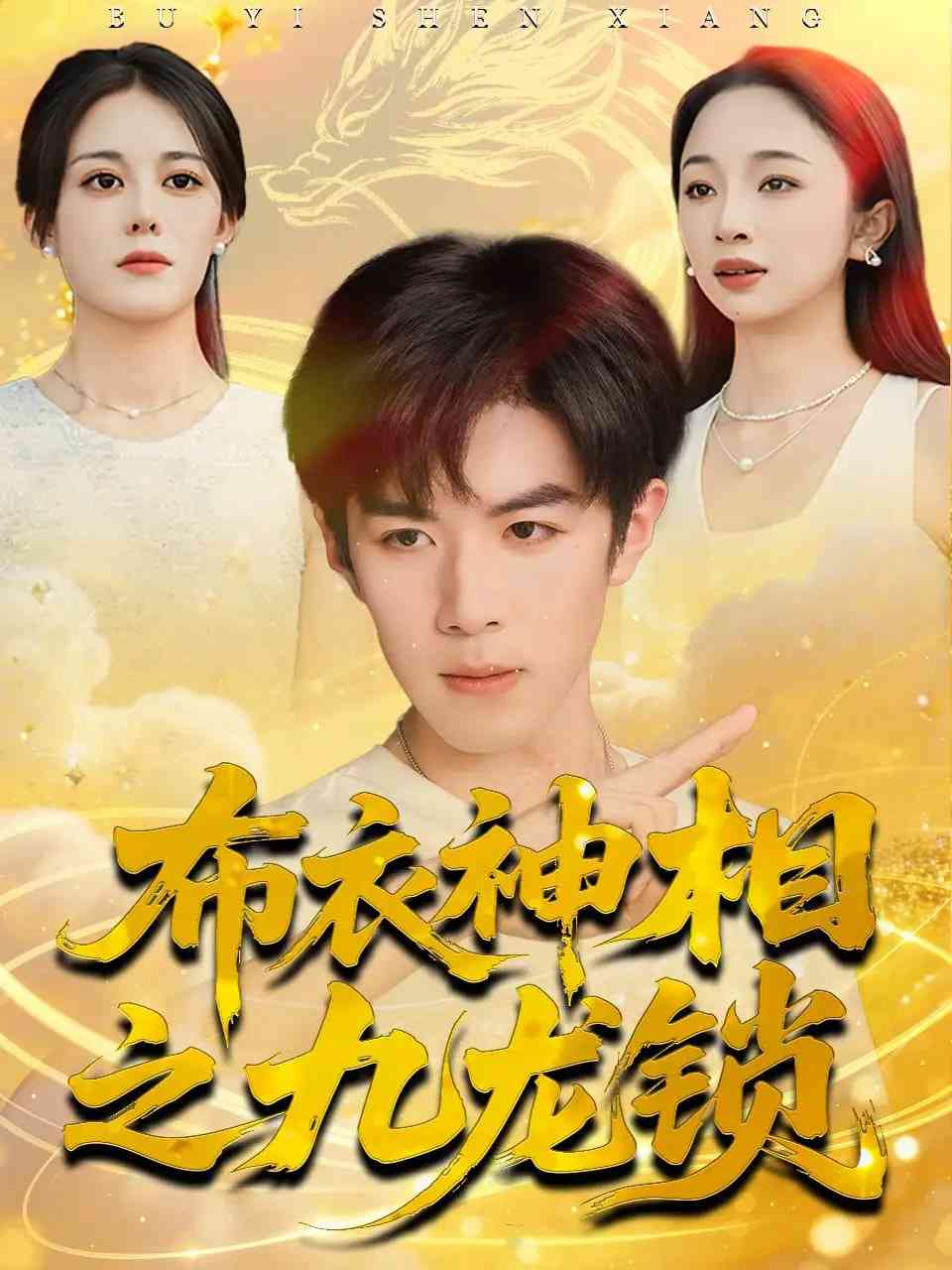 《布衣神相之九龙锁》免费高清无广告在线播放|短剧·中国大陆·2025