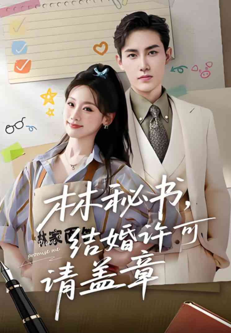 《林秘书，结婚许可请盖章》免费高清无广告在线播放|短剧·中国大陆·2025