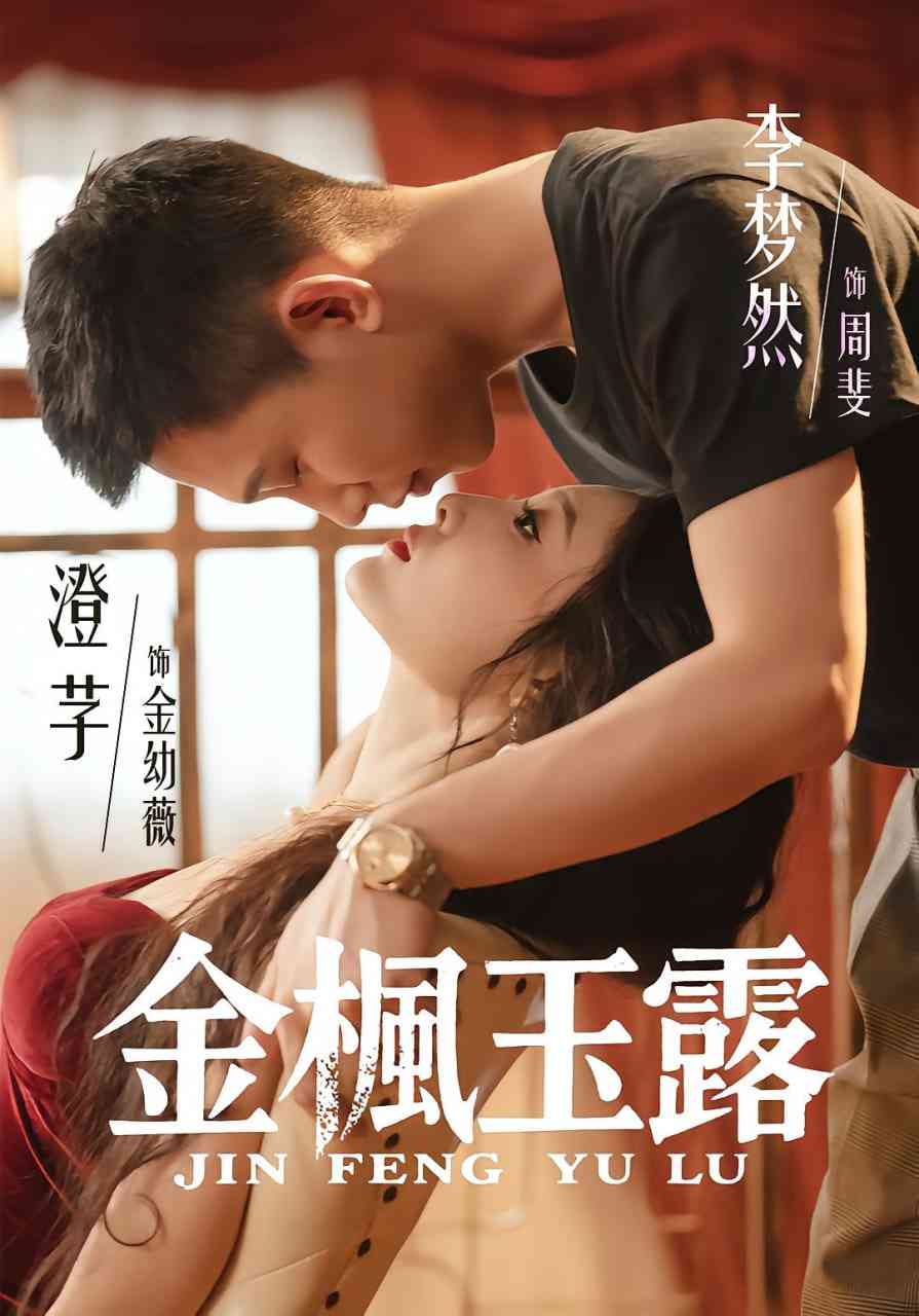 《金枫玉露》免费高清无广告在线播放|短剧·中国大陆·2025