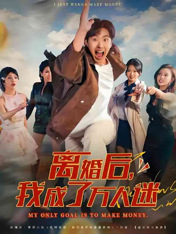 《离婚后我成了万人迷》免费高清无广告在线播放|短剧·中国大陆·2025