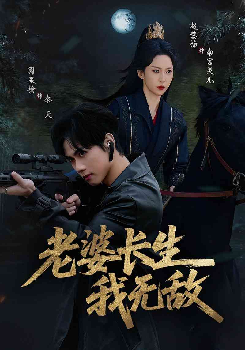 《老婆长生我无敌》免费高清无广告在线播放|短剧·中国大陆·2025