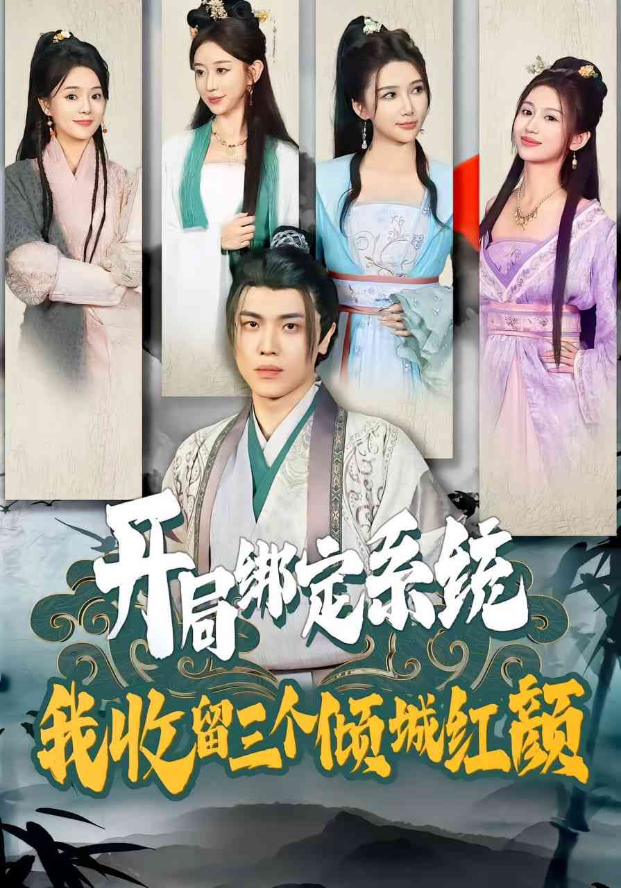 《开局绑定系统我收留三个倾城红颜》免费高清无广告在线播放|短剧·中国大陆·2025