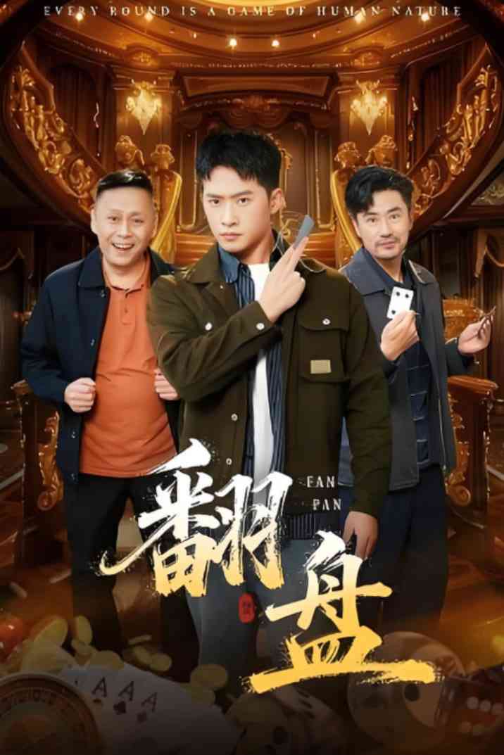 《翻盘》免费高清无广告在线播放|短剧·中国大陆·2025