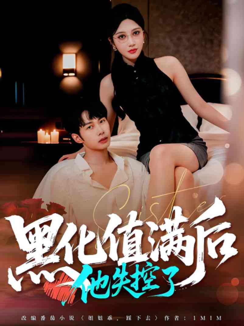 《黑化值满后他失控了》免费高清无广告在线播放|短剧·中国大陆·2025