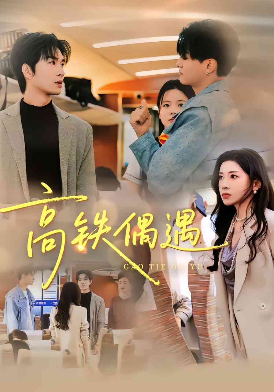 《高铁偶遇》免费高清无广告在线播放|短剧·中国大陆·2025