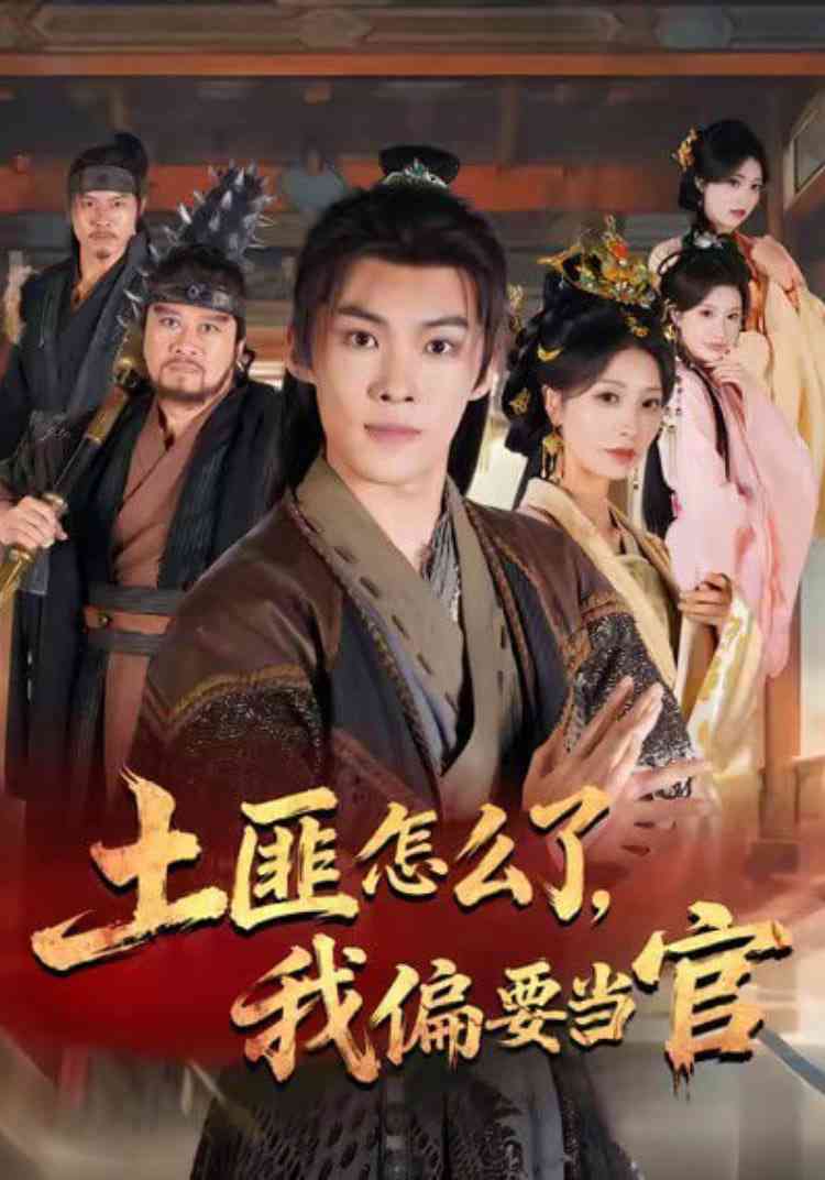 《土匪怎么了，我偏要当官》免费高清无广告在线播放|短剧·中国大陆·2025