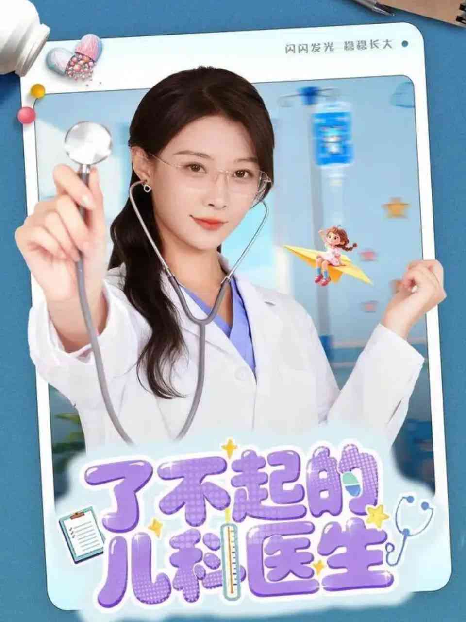 《了不起的儿科医生》免费高清无广告在线播放|短剧·中国大陆·2025